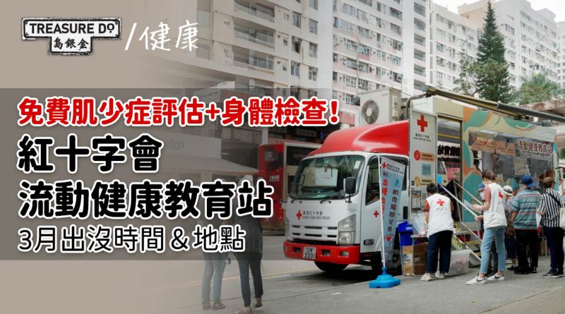 免費肌少症評估+身體檢查！紅十字會流動健康教育站3月出沒時間＆地點