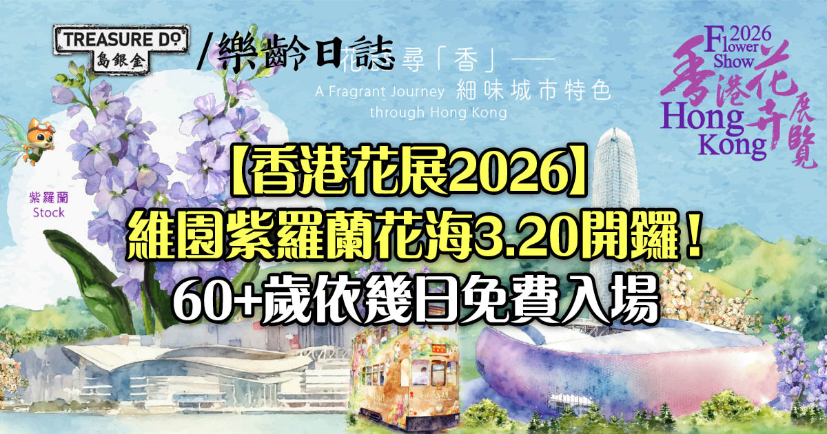 香港花展2026｜維園紫羅蘭花海3.20開鑼！60歲或以上依幾日免費入場