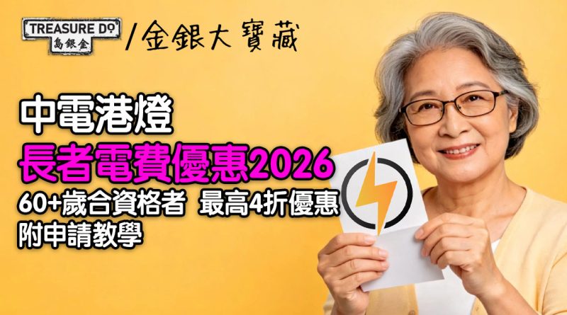 長者電費優惠2026｜中電港燈60歲或以上合資格者最高享4折優惠 (附申請教學)