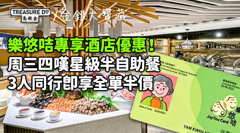 樂悠咭專享酒店優惠！周三四嘆星級半自助餐，3人同行即享全單半價