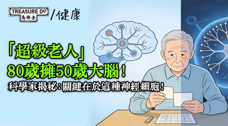 超級老人年過80歲，記憶力卻媲美50歲？科學家揭秘：關鍵在於這種神經細胞