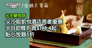 尖沙咀凱悅酒店長者優惠！憑樂悠咭半自助餐折實$198.4起、點心放題5折