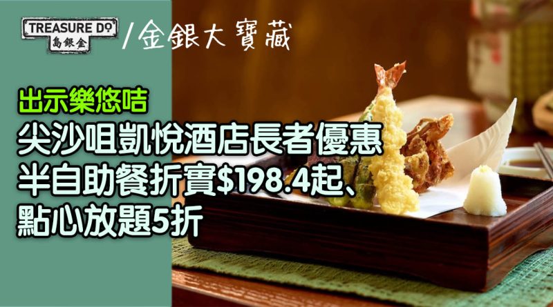尖沙咀凱悅酒店長者優惠！憑樂悠咭半自助餐折實$198.4起、點心放題5折