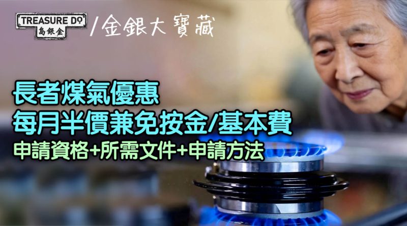 長者煤氣優惠｜每月半價兼免按金/基本費！即睇申請資格+所需文件+申請方法