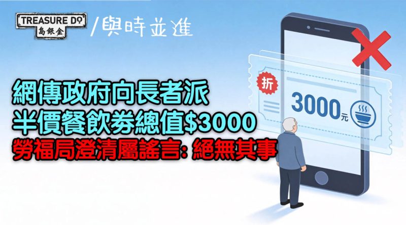 網傳政府向長者派半價餐飲劵總值$3000　勞福局澄清屬謠言：絕無其事