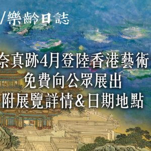免費好去處！尖沙咀藝術館4月睇莫奈真跡　故宮/凡爾賽宮等106件精選珍藏