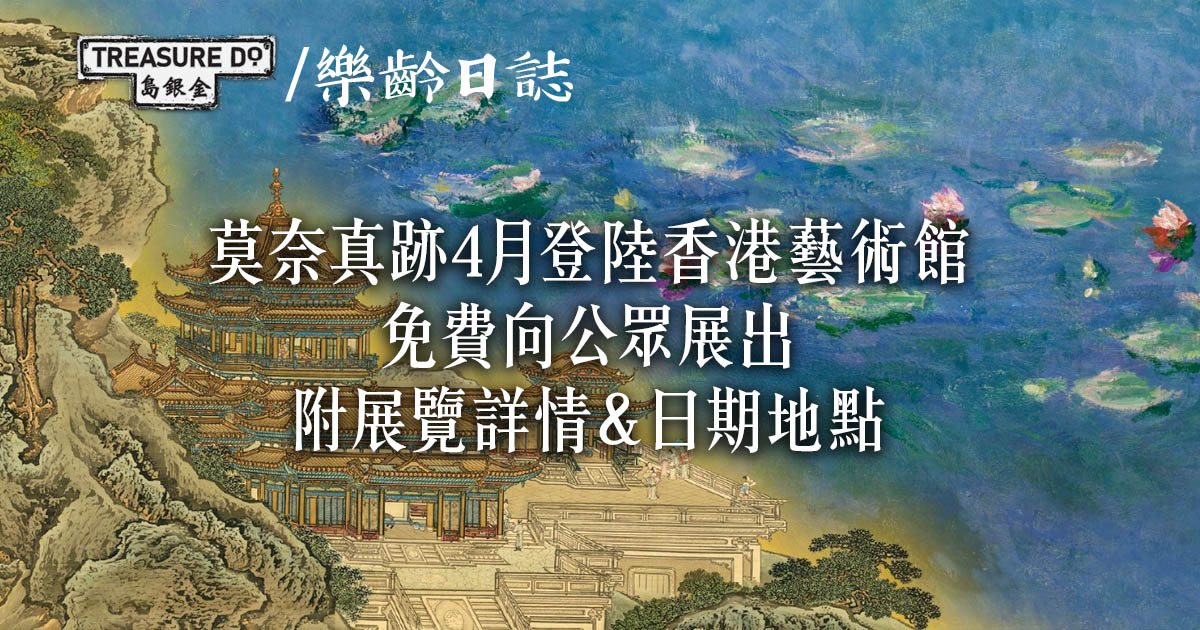 免費好去處！尖沙咀藝術館4月睇莫奈真跡　故宮/凡爾賽宮等106件精選珍藏