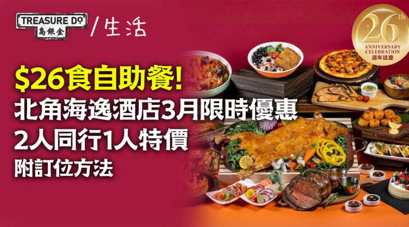 $26食自助餐！北角海逸酒店3月限時優惠，2人同行1人特價 (附訂位方法)