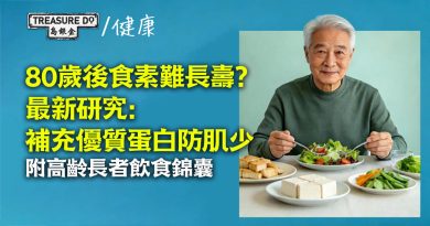80歲後食素難長壽?最新研究:高齡長者補充蛋白質防肌少 (附80歲飲食錦囊)