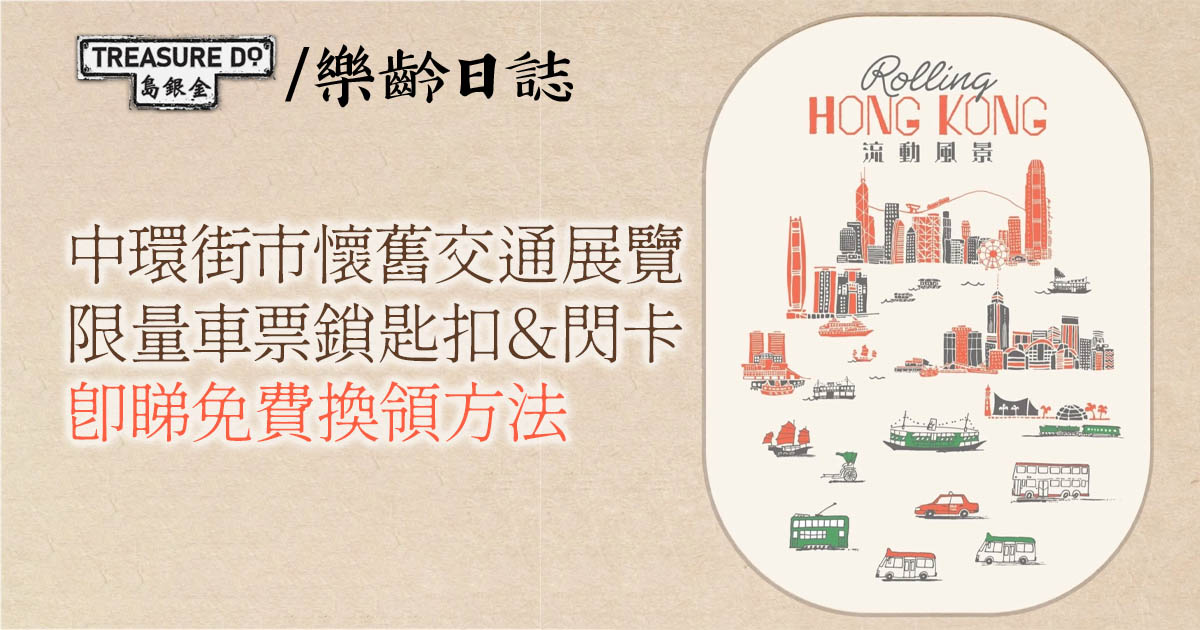 中環街市懷舊交通展　限量車票鎖匙扣＆閃卡免費換領方法 (附展覽詳情)
