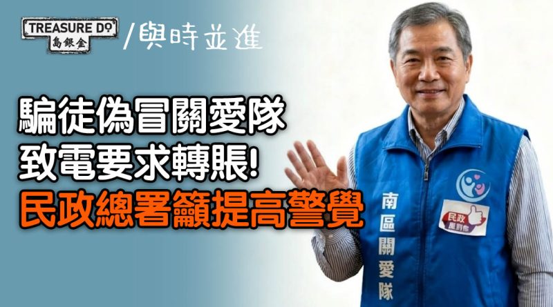 騙徒偽冒關愛隊致電要求轉賬！民政總署籲提高警覺　兩招認清關愛隊成員/義工