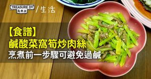 【食譜】鹹酸菜窩筍炒肉絲 烹煮前一步驟可避免過鹹