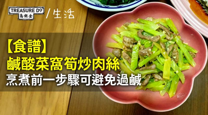【食譜】鹹酸菜窩筍炒肉絲　烹煮前一步驟可避免過鹹
