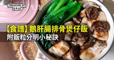【食譜】鵝肝腸排骨煲仔飯 (附飯粒分明小秘訣)
