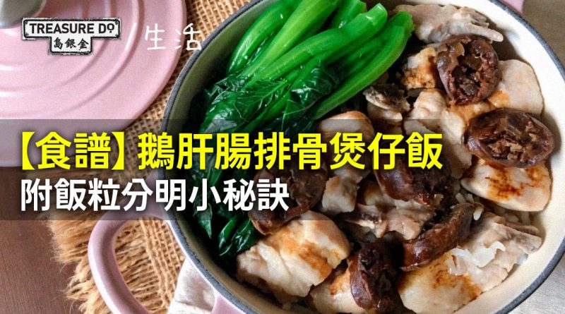 【食譜】鵝肝腸排骨煲仔飯 (附飯粒分明小秘訣)
