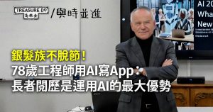 銀髮族不脫節!78歲工程師用AI寫App:長者閱歷是運用AI的最大優勢