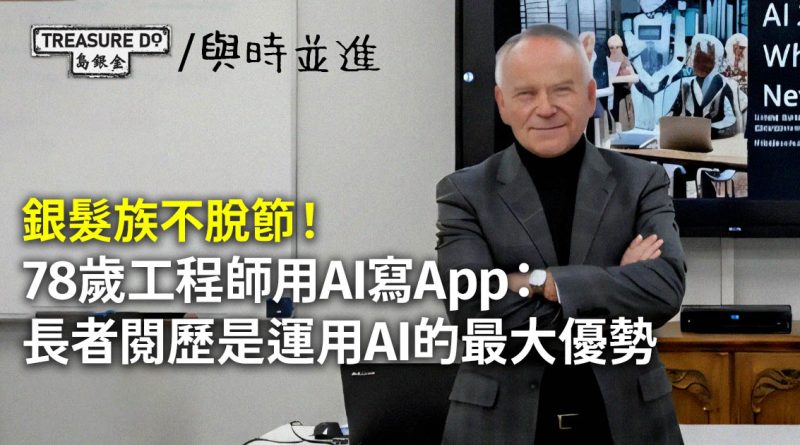 銀髮族不脫節！78歲工程師用AI寫App：長者閱歷是運用AI的最大優勢