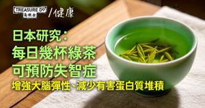 綠茶可預防失智症?日本研究:每日幾杯助增強大腦彈性、減少有害蛋白質堆積
