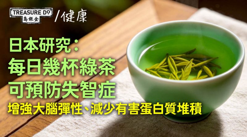 綠茶可預防失智症？日本研究：每日幾杯助增強大腦彈性、減少有害蛋白質堆積