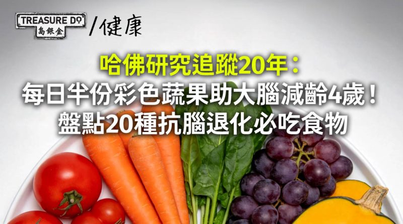 哈佛20年研究：每日半份彩色蔬果助大腦減齡4歲！盤點20種抗腦退化必吃食物