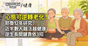 心態可逆轉老化!耶魯12年研究:近半數人越活越健康!逆生長關鍵靠這3招