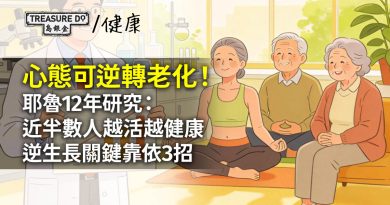 心態可逆轉老化！耶魯12年研究：近半數人越活越健康！逆生長關鍵靠這3招