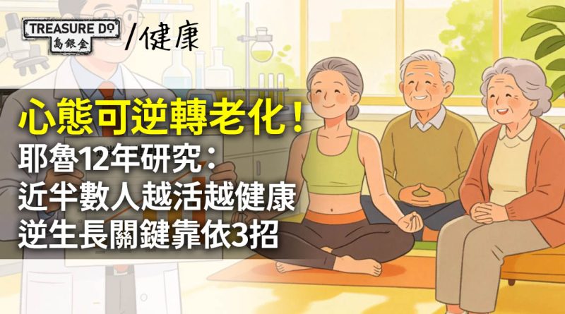 心態可逆轉老化！耶魯12年研究：近半數人越活越健康！逆生長關鍵靠這3招