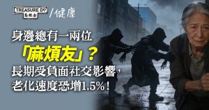 身邊總有一兩位「麻煩友」?長期受負面社交影響,老化速度恐增1.5%!