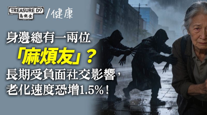 身邊總有一兩位「麻煩友」？長期受負面社交影響，老化速度恐增1.5%！