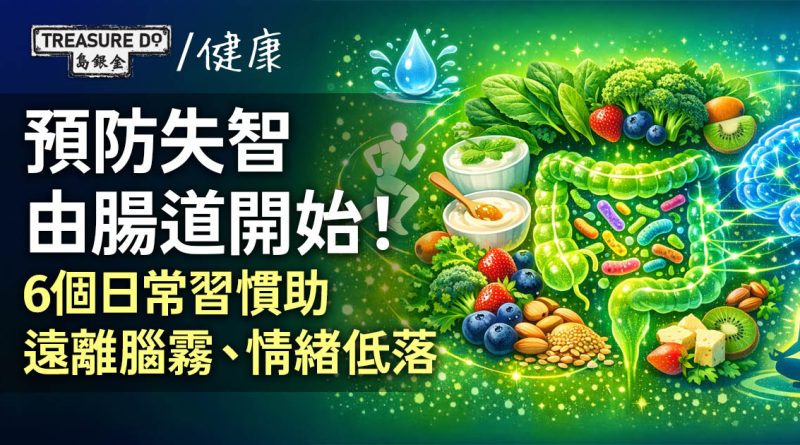 預防失智由腸道開始！6個日常習慣助遠離腦霧、情緒低落