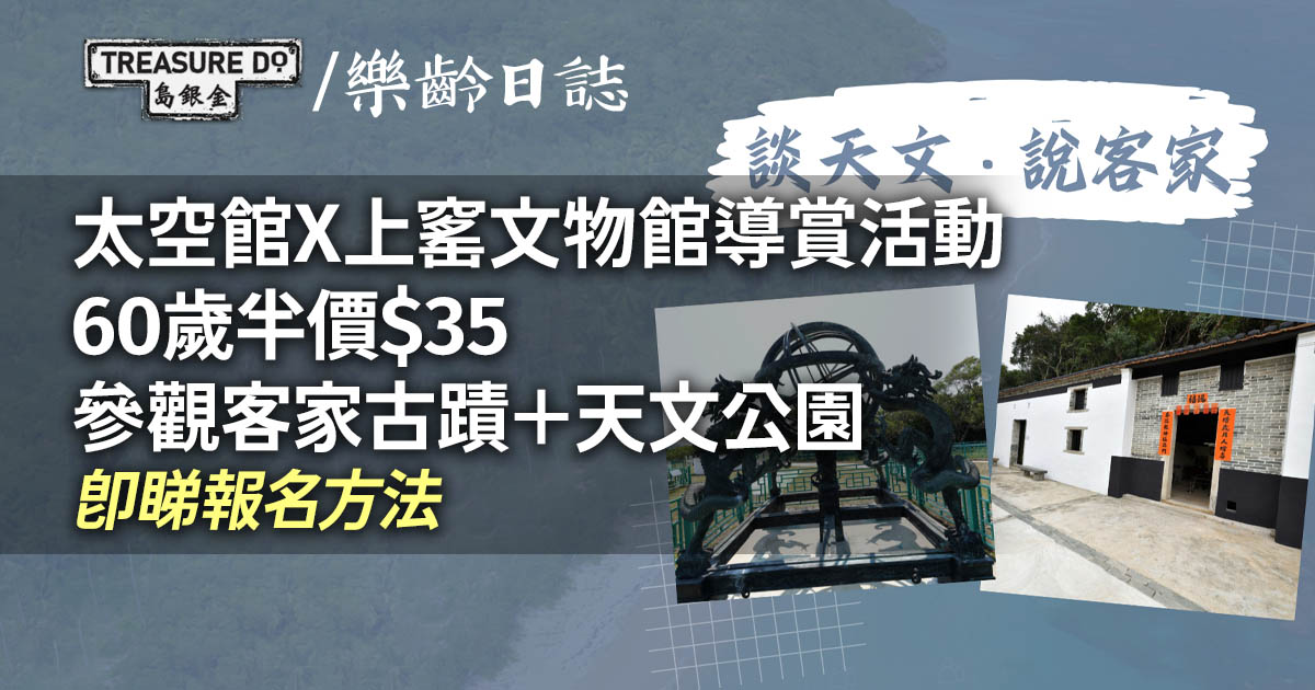 太空館X上窰文物館！60歲$35專人導賞參觀客家古蹟＋天文公園古儀器 (附報名方法)