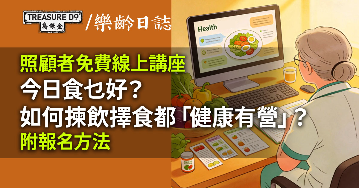 照顧者免費線上講座：今日食乜好？如何揀飲擇食都「健康有營」？(附報名方法)