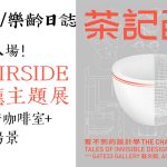 啟德AIRSIDE茶餐廳主題展｜3月免費入場！重現海安咖啡室+1:1水吧場景