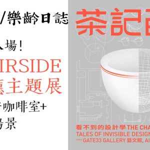 啟德AIRSIDE茶餐廳主題展｜3月免費入場！重現海安咖啡室+1:1水吧場景