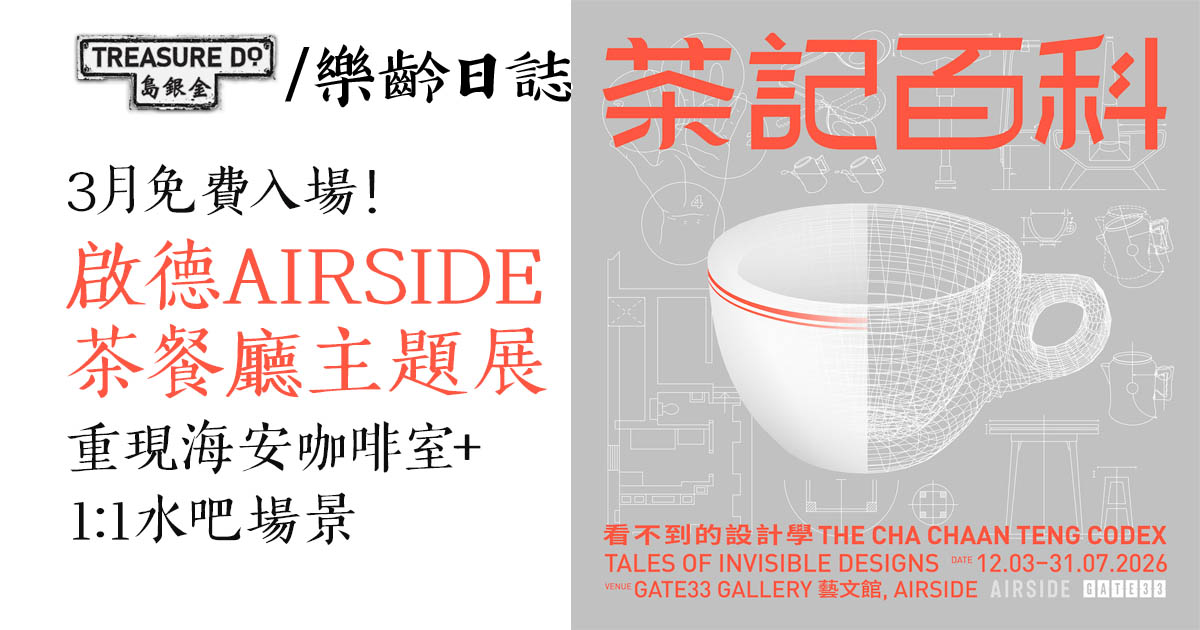 啟德AIRSIDE茶餐廳主題展｜3月免費入場！重現海安咖啡室+1:1水吧場景