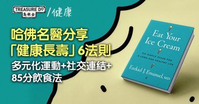 50歲後點樣健康長壽？哈佛名醫分享6法則：多元化運動+社交連結+85分飲食法