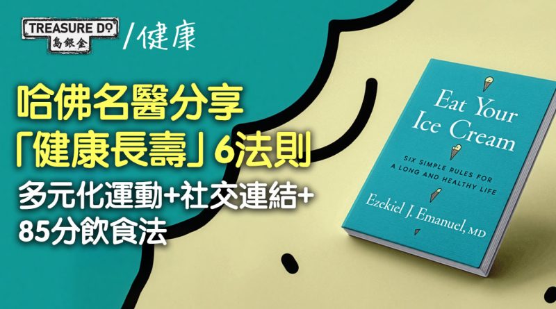 50歲後點樣健康長壽？哈佛名醫分享6法則：多元化運動+社交連結+85分飲食法