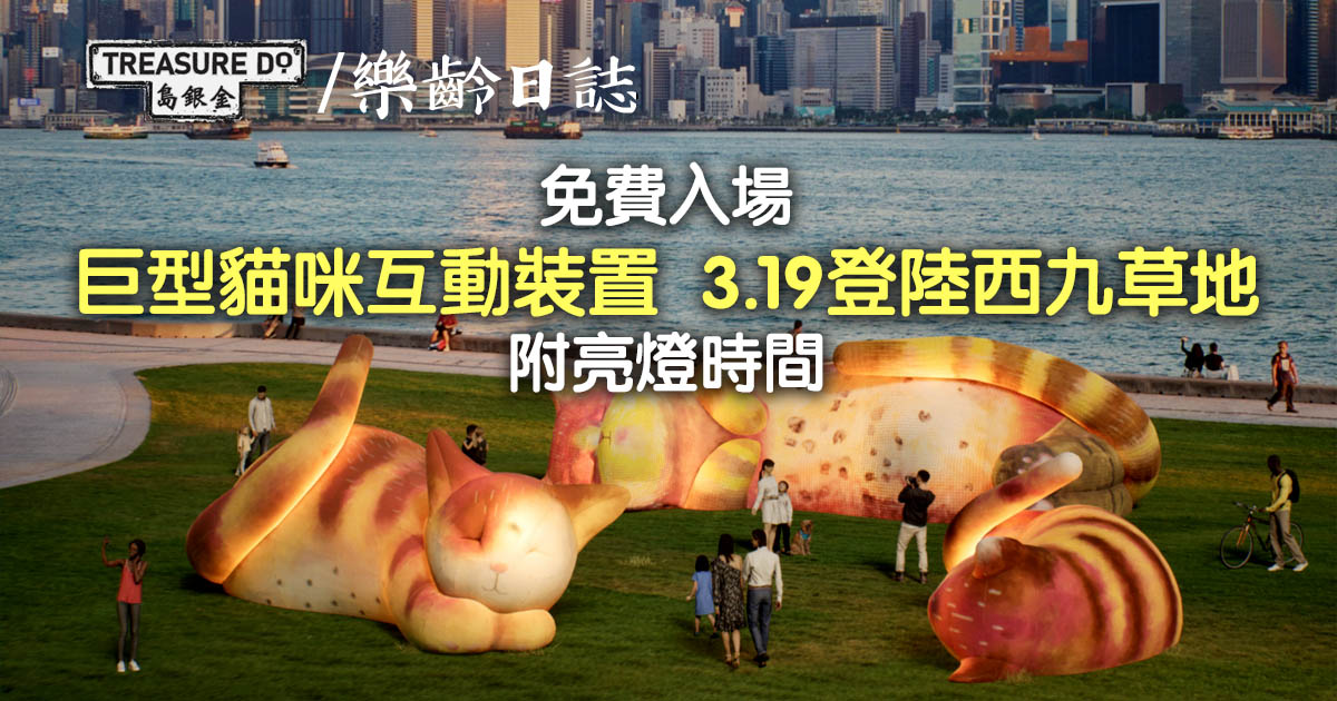 3月必去打卡點！巨型貓咪互動裝置3.19登陸西九草地 (附亮燈時間)