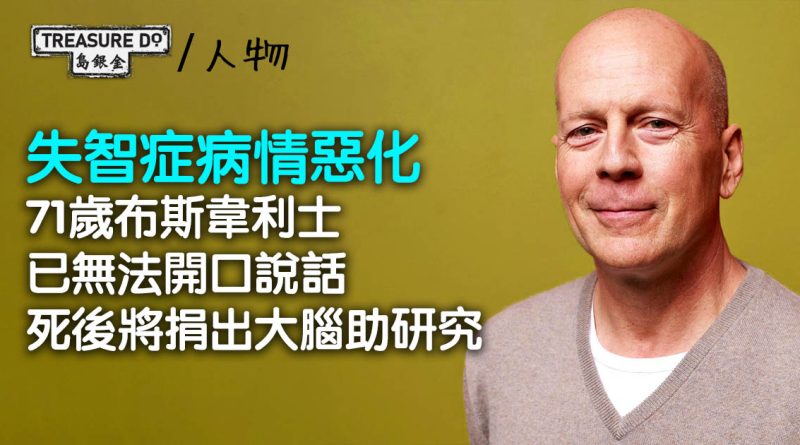 71歲布斯韋利士失智症病情惡化，已無法開口說話！死後將捐出大腦助研究