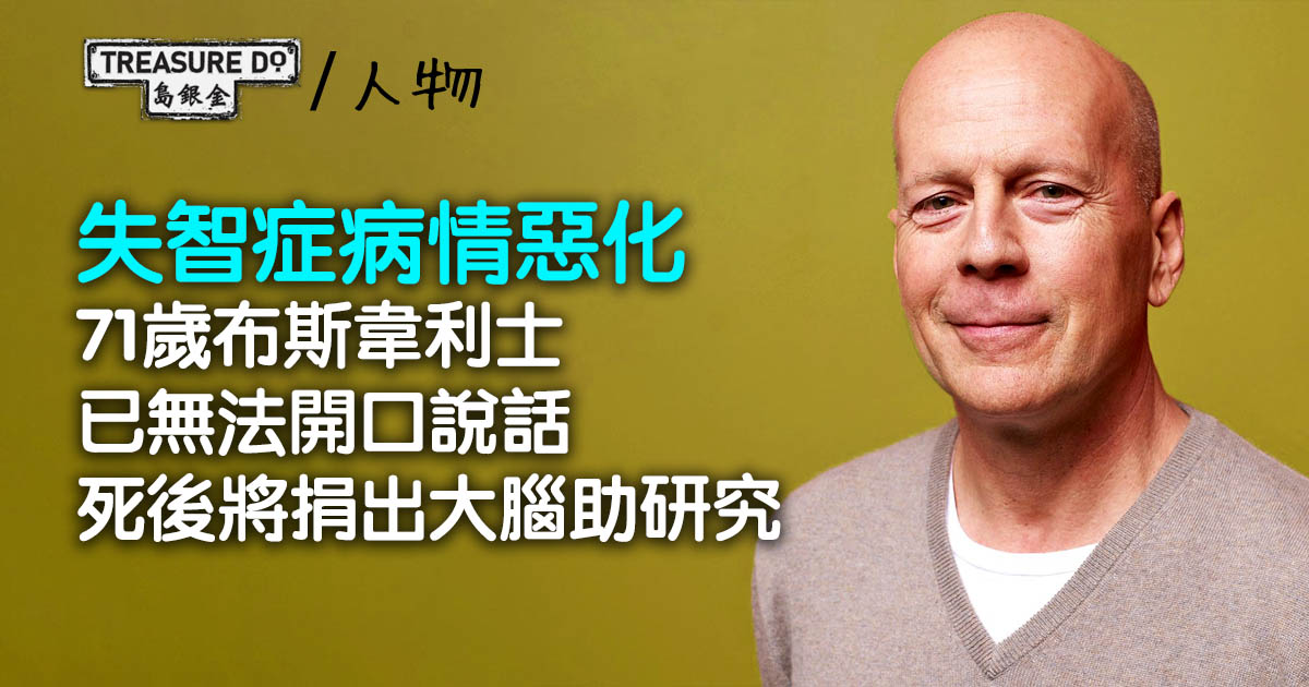 71歲布斯韋利士失智症病情惡化，已無法開口說話！死後將捐出大腦助研究