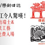 隱世免費展覽！港大美術博物館展出瑞士＆中國剪紙工藝 3.20起免費入場