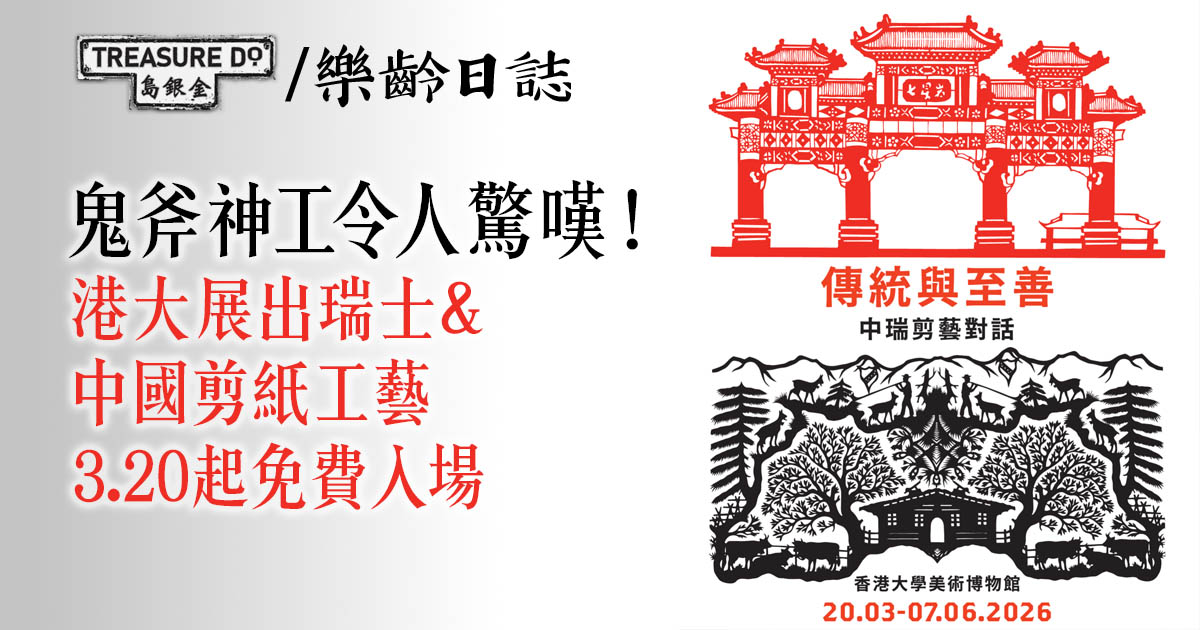 隱世免費展覽！港大美術博物館展出瑞士＆中國剪紙工藝 3.20起免費入場