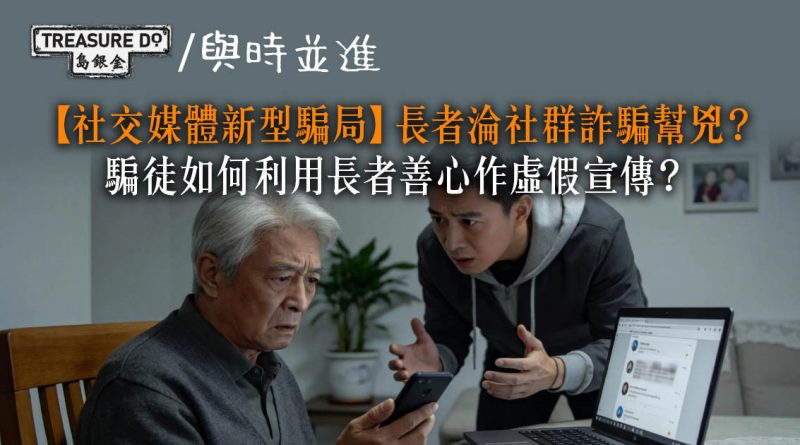 社交媒體最新騙局｜長者淪社群詐騙幫兇？騙徒如何利用長者善心賺錢？