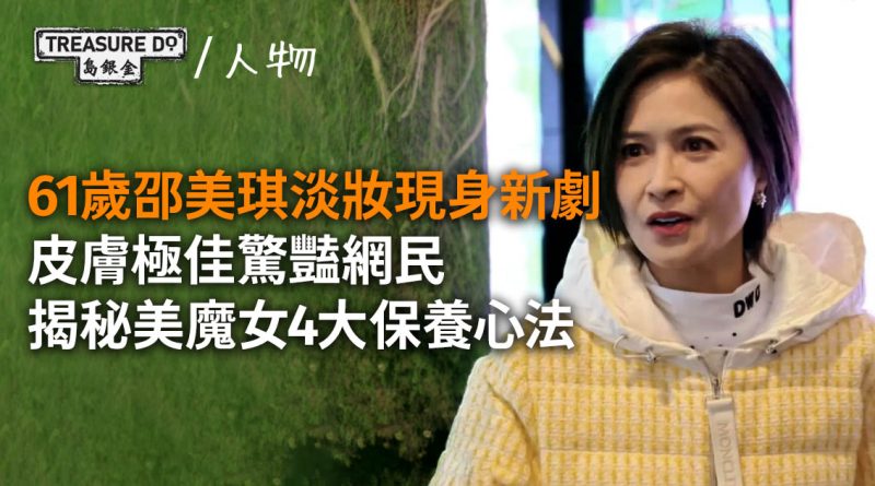 61歲邵美琪淡妝現身新劇，皮膚極佳驚豔網民！揭秘美魔女4大保養心法