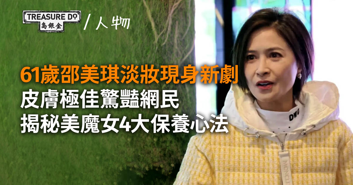 61歲邵美琪淡妝現身新劇，皮膚極佳驚豔網民！揭秘美魔女4大保養心法