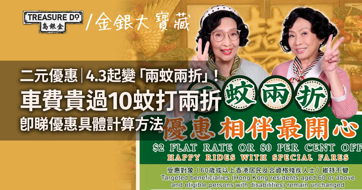 二元優惠｜4.3起變「兩蚊兩折」！車費貴過10蚊打兩折，即睇優惠具體計算方法