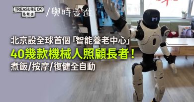 北京設全球首個「智能養老中心」，40幾款機械人幫長者煮飯/按摩/復健