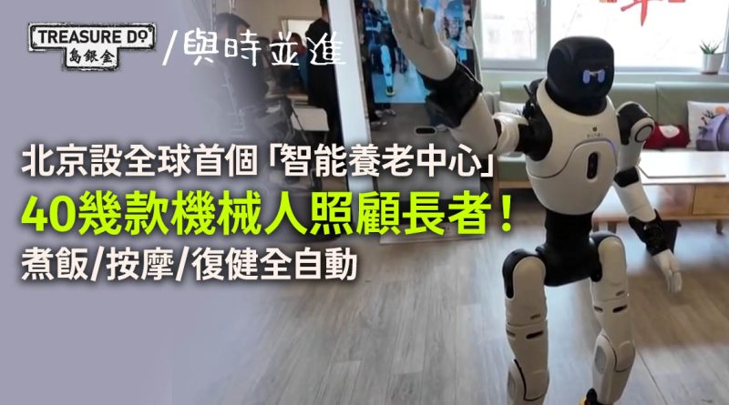 北京設全球首個「智能養老中心」，40幾款機械人幫長者煮飯/按摩/復健