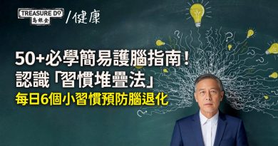 50+必學簡易護腦指南！認識「習慣堆疊法」 每日6個小習慣輕鬆預防大腦退化