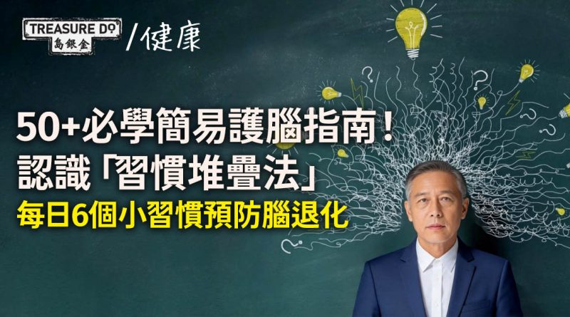 50+必學簡易護腦指南!認識「習慣堆疊法」 每日6個小習慣輕鬆預防大腦退化